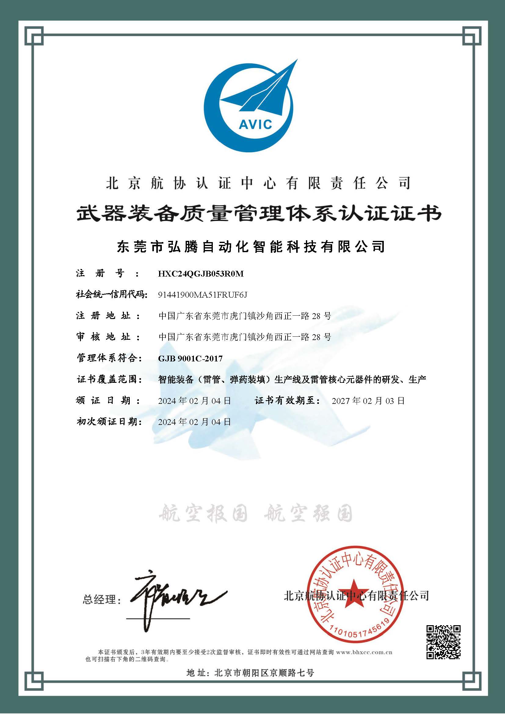 武器装备质量管理体系认证证书